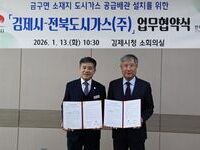 김제시-전북도시가스, 금구면 도시가스 공급 공사 협약 체결