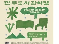 2026년 전주 도서관 여행 시작