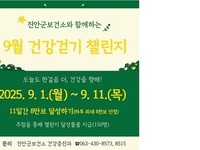 진안군, 9월 워크온 건강걷기 챌린지 운영 