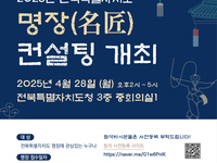 2025년 전북 명장에 도전하세요