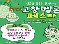고창군, ‘2025년 고창 멜론 페스타’ 개최