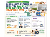 임실군, K-치즈·반려동물’영세 기업에‘근로환경 개선’집중지원 