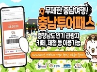 충남여행, 모바일 티켓 한 장이면 충분