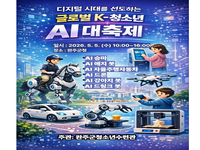 완주군청소년수련관, 어린이날 인공지능 축제
