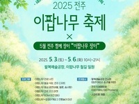 2025 전주 이팝나무 축제’ 민생과 함께 더욱 풍성하게!