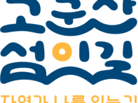 군산시, K-관광섬의 새로운 이름을 공개합니다