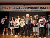 (재)무주군교육발전장학재단,    2026학년도 1학기 진학·특기·반디장학생 선발