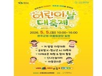완주군, 5월 5일 어린이날 과학 축제 한마당