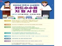 전주시, 소상공인 카드수수료 지원사업 추진