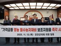 진안군의회 의원 일동, 영농 필수농자재비 보조지원 즉각 시행 강력 촉구