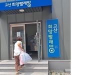 완주 고산면, 희망빨래방 이용 급증