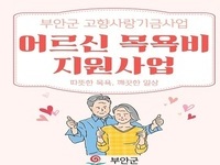 부안군, 고향사랑기부금으로 ‘어르신 목욕비’ 지원