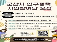 군산시, 인구정책 시민참여단 모집