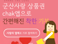 군산시, 군산사랑상품권(chak) 앱 기부기능 도입 홍보