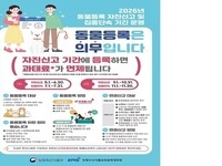 임실군, 2026년 동물등록 자진신고기간 운영